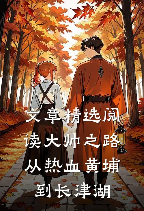 文章精选阅读大帅之路：从热血黄埔到长津湖