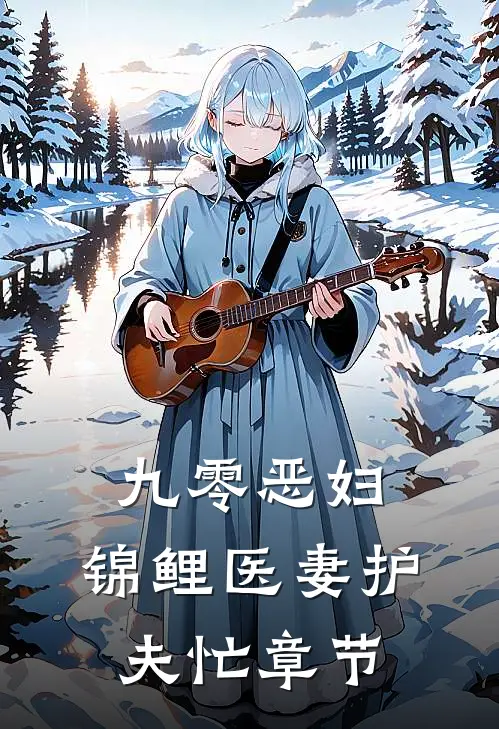 九零恶妇：锦鲤医妻护夫忙章节