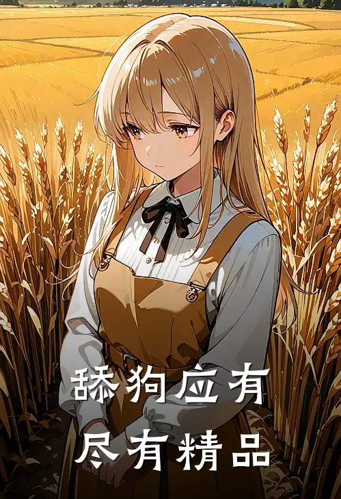 舔狗应有尽有精品