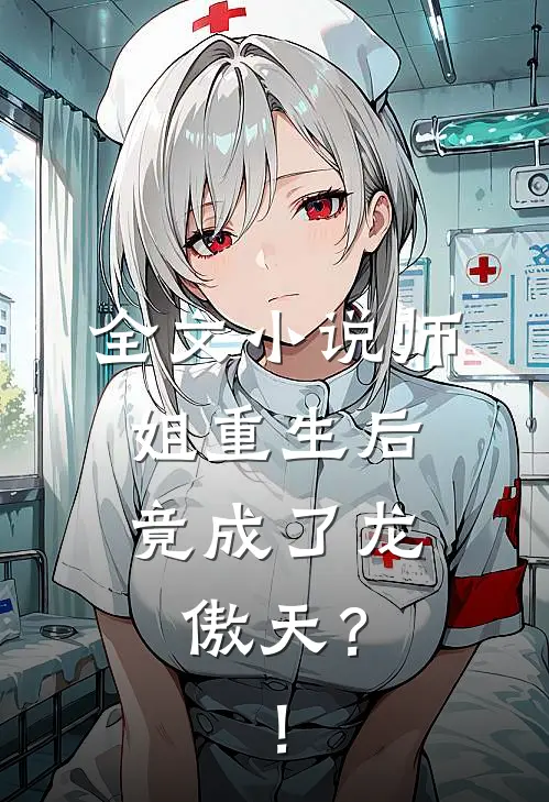 全文小说师姐重生后，竟成了龙傲天？！