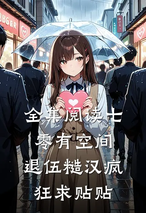 全集阅读七零有空间：退伍糙汉疯狂求贴贴