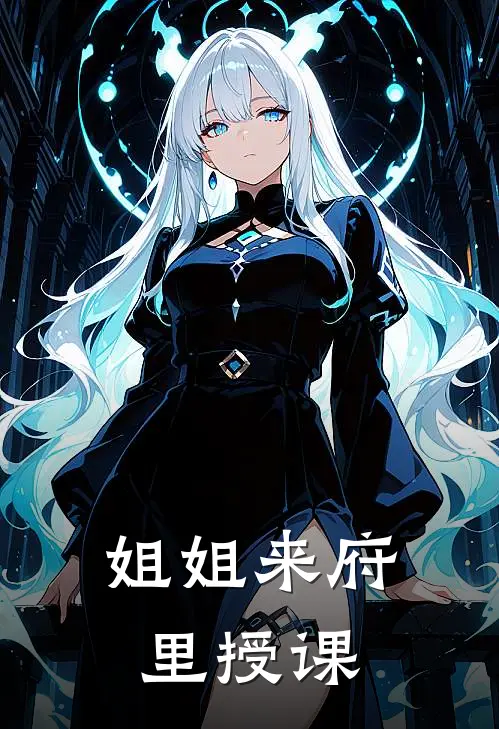 姐姐来府里授课
