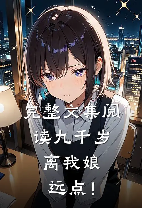 完整文集阅读九千岁，离我娘远点！