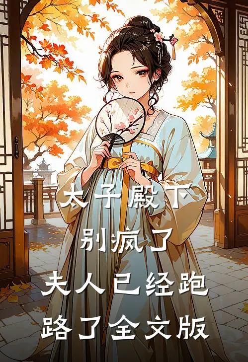 太子殿下别疯了，夫人已经跑路了全文版