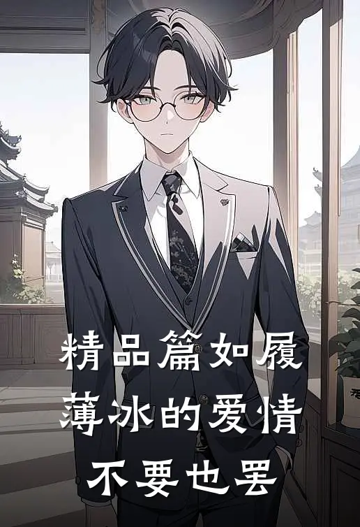 精品篇如履薄冰的爱情，不要也罢
