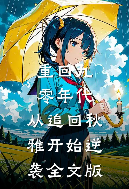 重回九零年代：从追回秋雅开始逆袭全文版