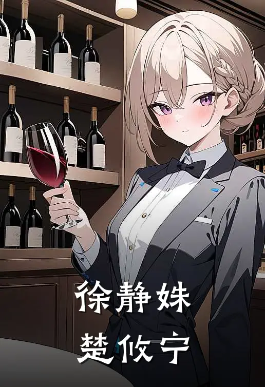 徐静姝,楚攸宁