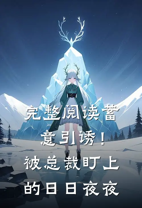 完整阅读蓄意引诱！被总裁盯上的日日夜夜