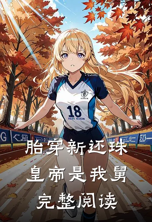 胎穿新还珠，皇帝是我舅完整阅读