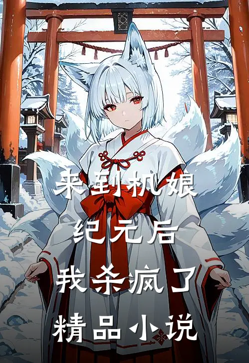 来到机娘纪元后，我杀疯了精品小说