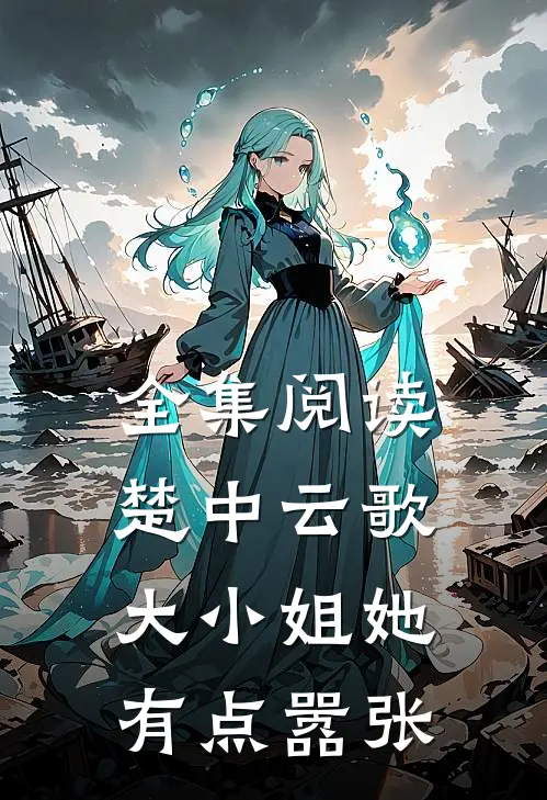 全集阅读楚中云歌：大小姐她有点嚣张