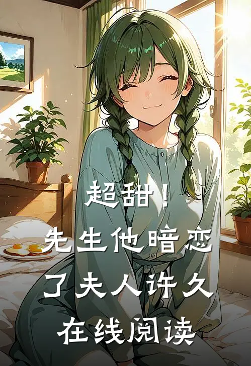 超甜！先生他暗恋了夫人许久在线阅读