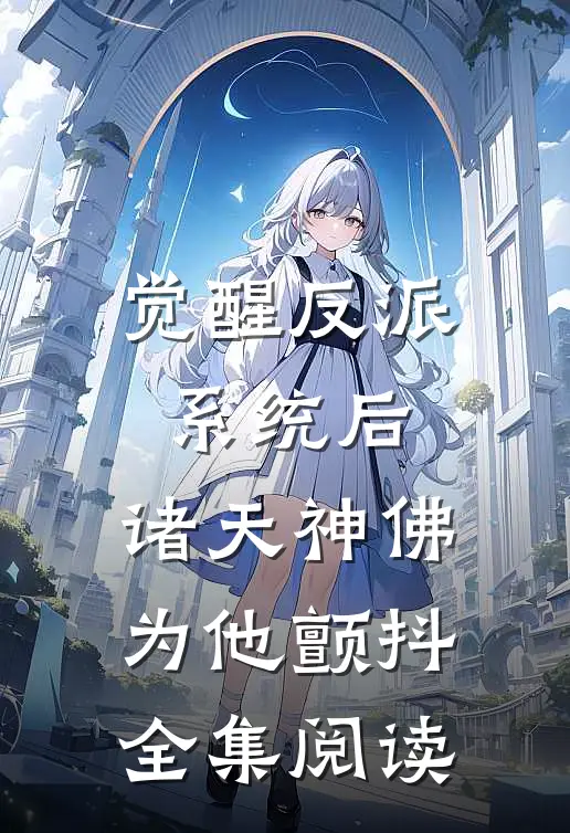 觉醒反派系统后，诸天神佛为他颤抖全集阅读