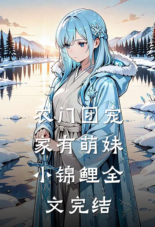 农门团宠：家有萌妹小锦鲤全文完结