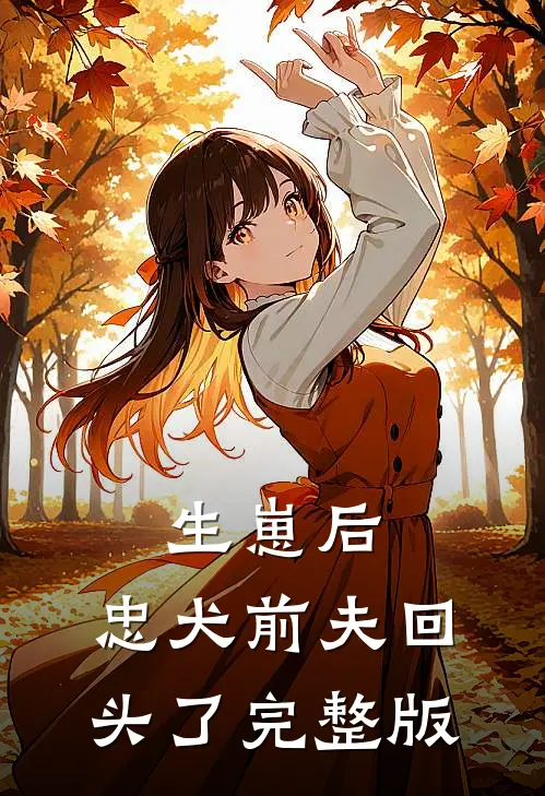 生崽后，忠犬前夫回头了完整版