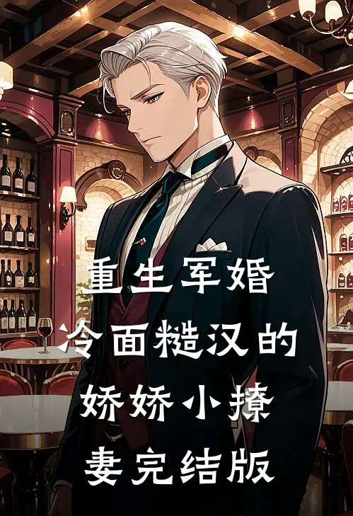 重生军婚：冷面糙汉的娇娇小撩妻完结版
