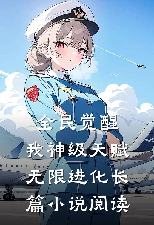 全民觉醒：我神级天赋，无限进化长篇小说阅读