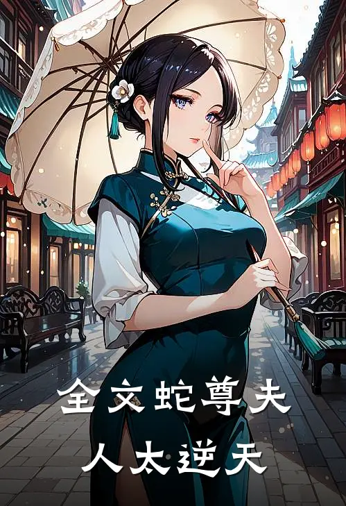 全文蛇尊夫人太逆天