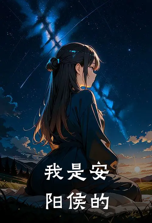 我是安阳侯的