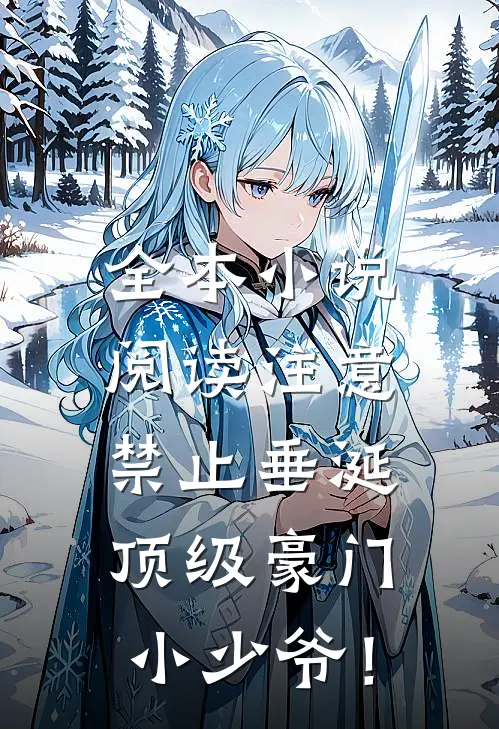 全本小说阅读注意，禁止垂涎顶级豪门小少爷！