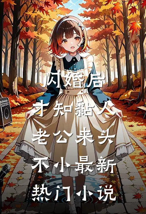 闪婚后，才知黏人老公来头不小最新热门小说