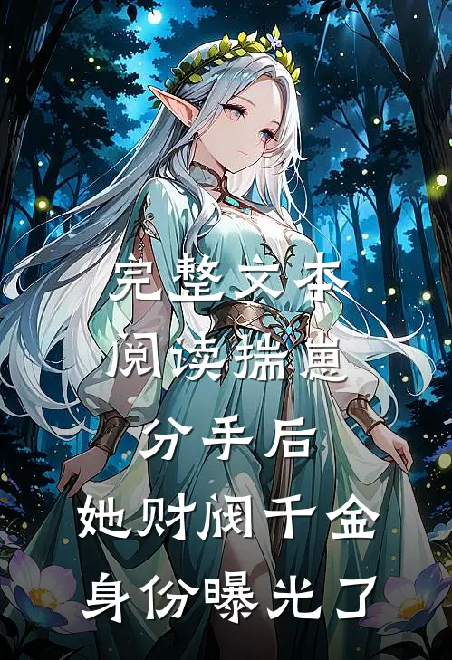 完整文本阅读揣崽分手后，她财阀千金身份曝光了