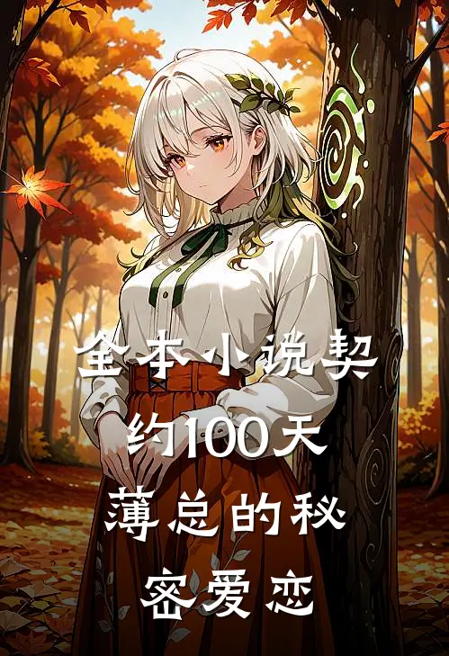 全本小说契约100天，薄总的秘密爱恋