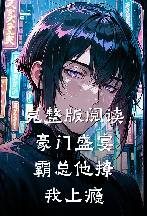 完整版阅读豪门盛宴：霸总他撩我上瘾