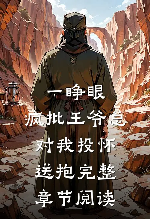 一睁眼，疯批王爷总对我投怀送抱完整章节阅读