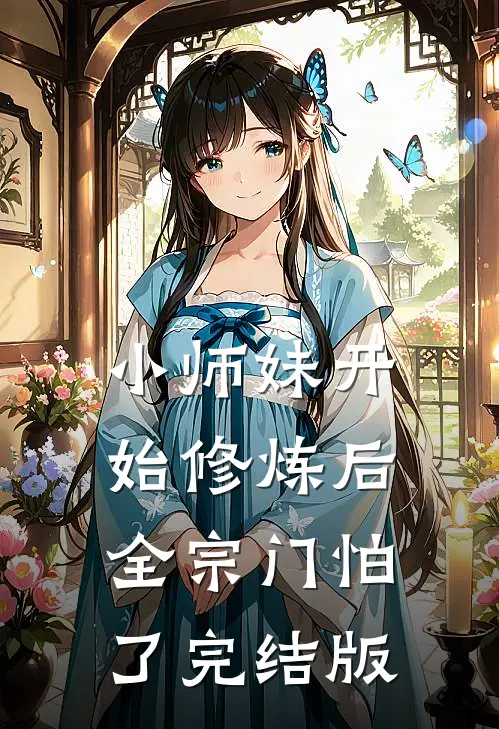 小师妹开始修炼后，全宗门怕了完结版