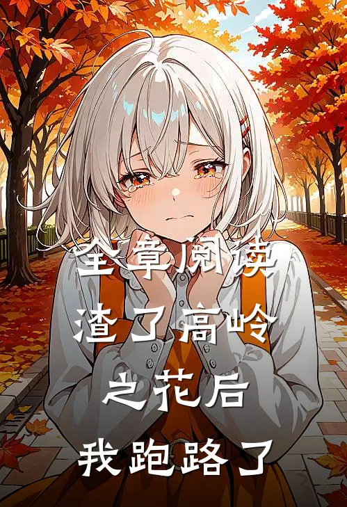 全章阅读渣了高岭之花后，我跑路了