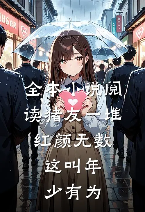 全本小说阅读猪友一堆，红颜无数，这叫年少有为