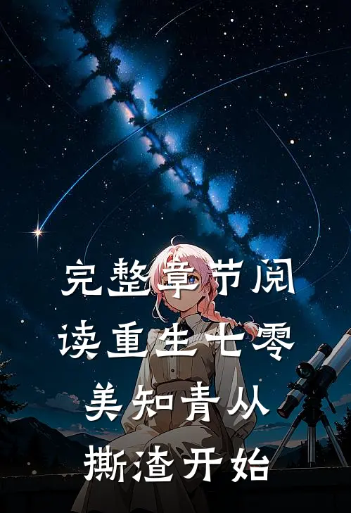 完整章节阅读重生七零，美知青从撕渣开始