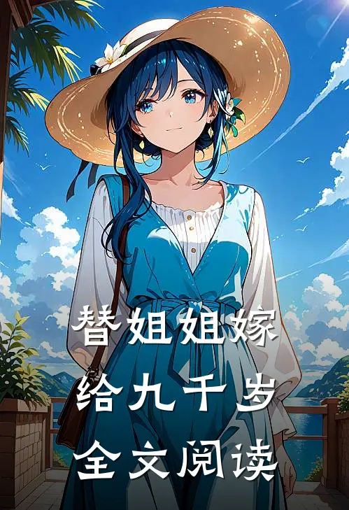 替姐姐嫁给九千岁全文阅读