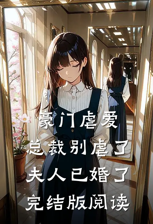 豪门虐爱：总裁别虐了，夫人已婚了完结版阅读
