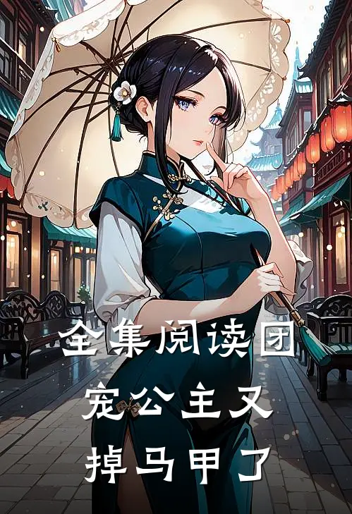 全集阅读团宠公主又掉马甲了