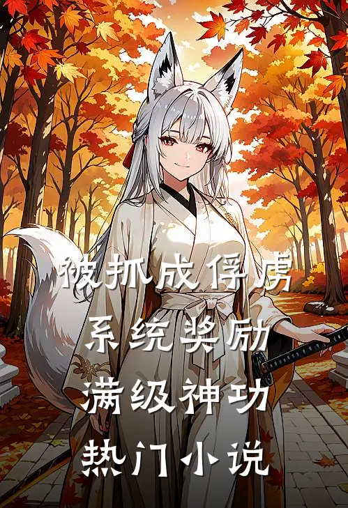 被抓成俘虏，系统奖励满级神功热门小说