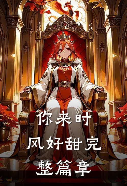 你来时，风好甜完整篇章