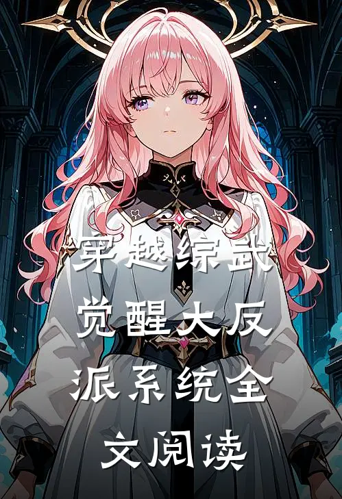 穿越综武，觉醒大反派系统全文阅读