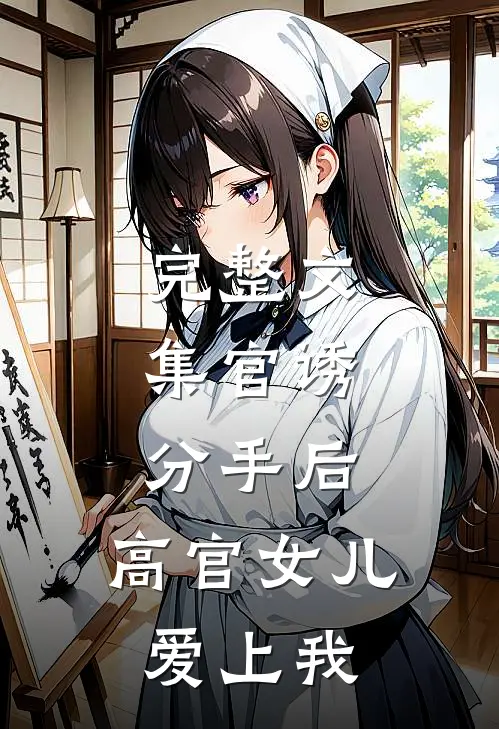 完整文集官诱：分手后，高官女儿爱上我