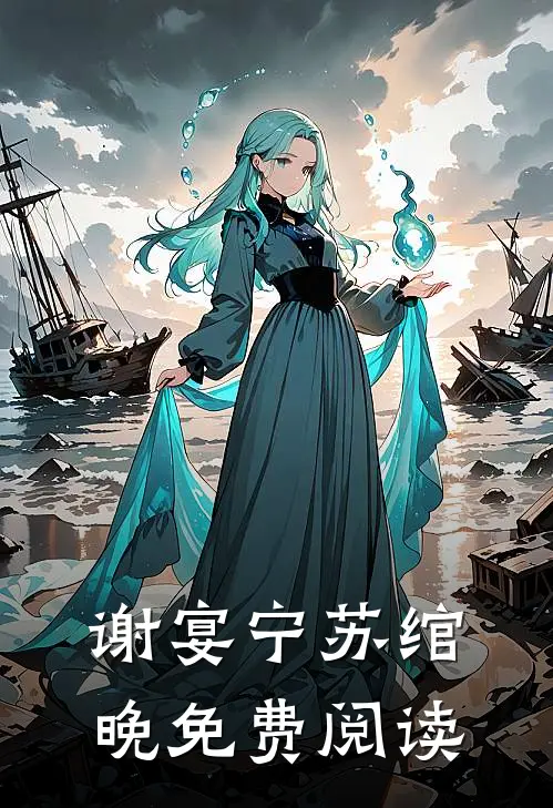 谢宴宁苏绾晚免费阅读