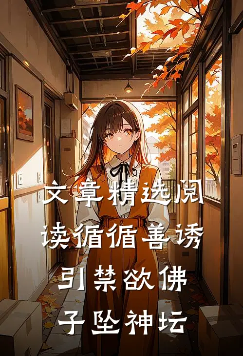 文章精选阅读循循善诱，引禁欲佛子坠神坛