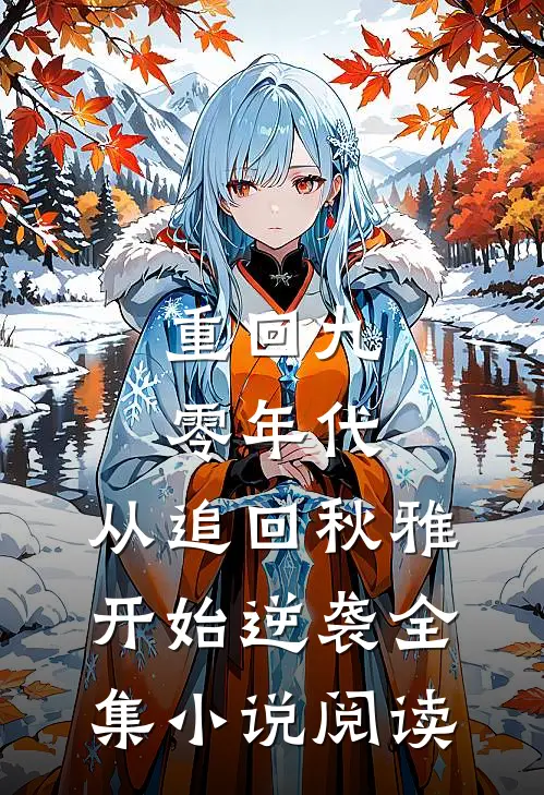 重回九零年代：从追回秋雅开始逆袭全集小说阅读