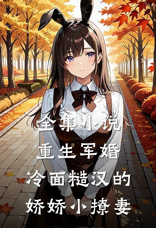 全集小说重生军婚：冷面糙汉的娇娇小撩妻