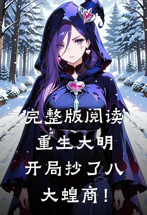 完整版阅读重生大明：开局抄了八大蝗商！