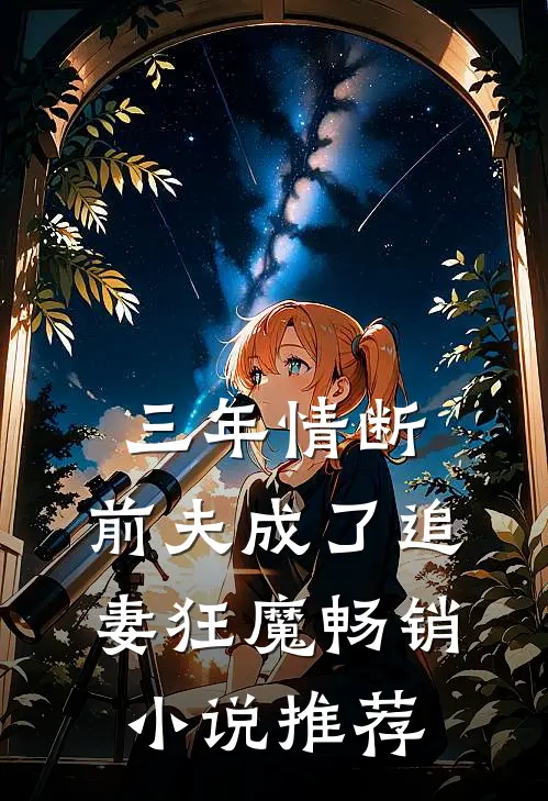 三年情断，前夫成了追妻狂魔畅销小说推荐