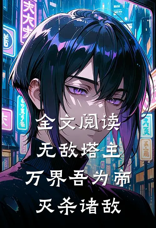 全文阅读无敌塔主：万界吾为帝，灭杀诸敌