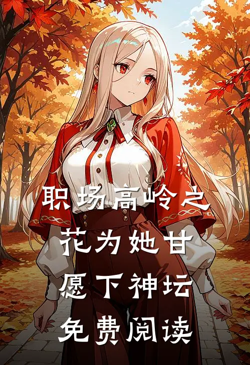 职场高岭之花为她甘愿下神坛免费阅读