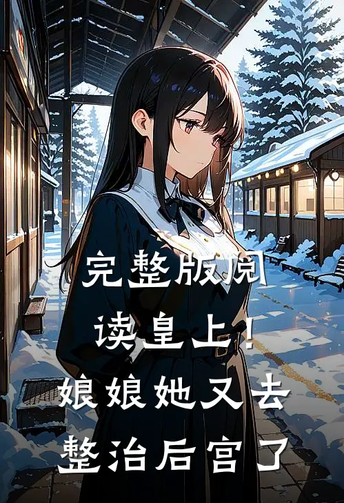 完整版阅读皇上！娘娘她又去整治后宫了