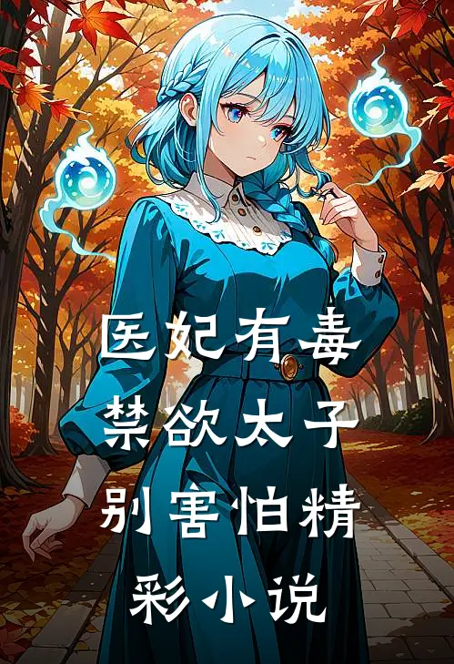 医妃有毒，禁欲太子别害怕精彩小说